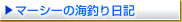 マーシーの釣り日誌