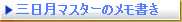 三日月マスターのつぶやき