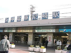 阪神尼崎駅